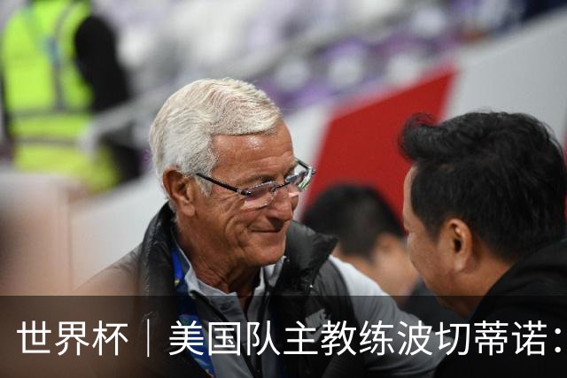 世界杯｜美国队主教练波切蒂诺：大胜属于团队，前路还很长
