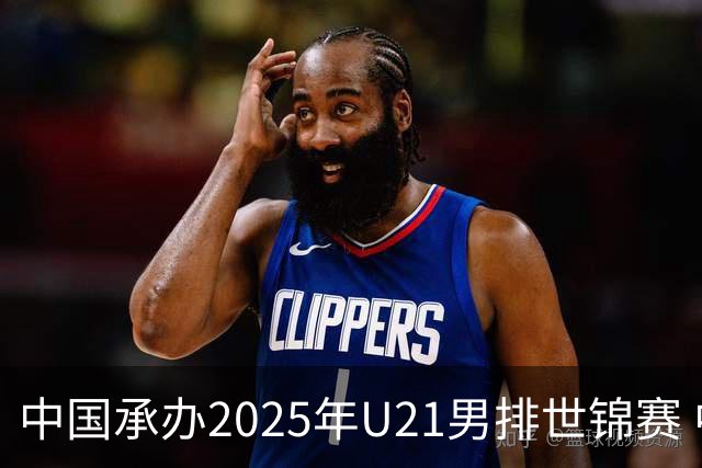 中国承办2025年U21男排世锦赛 中青队获参赛资格