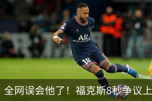 全网误会他了！福克斯8秒争议上篮并非上头，真实思路太清醒！