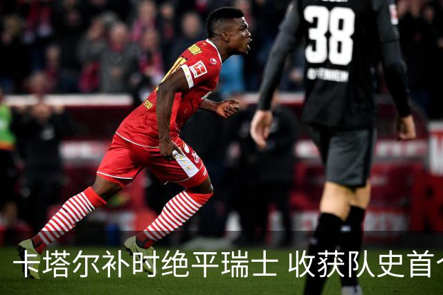 卡塔尔补时绝平瑞士 收获队史首个世界杯积分