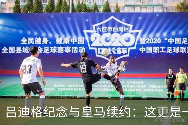 吕迪格纪念与皇马续约：这更是一份承诺，我要与队友携手扭转局面