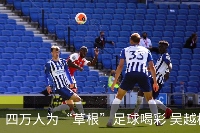 四万人为“草根”足球喝彩 吴越杯何以超燃