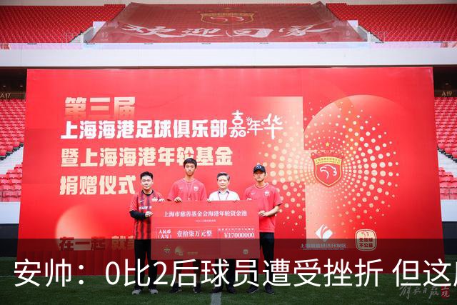 安帅：0比2后球员遭受挫折 但这座球场让你永不放弃