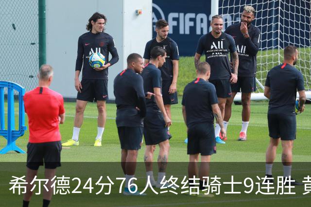 希尔德24分76人终结骑士9连胜 黄蜂力克步行者