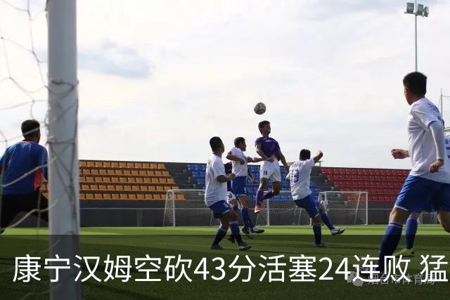 康宁汉姆空砍43分活塞24连败 猛龙送黄蜂5连败