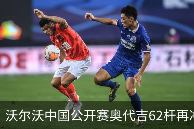 沃尔沃中国公开赛奥代吉62杆再冲冠 金子豪彭博T8