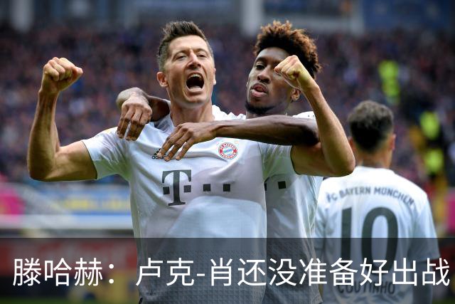 滕哈赫：卢克-肖还没准备好出战