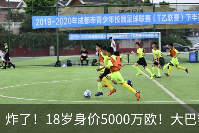 炸了！18岁身价5000万欧！大巴黎枪手利物浦争夺！