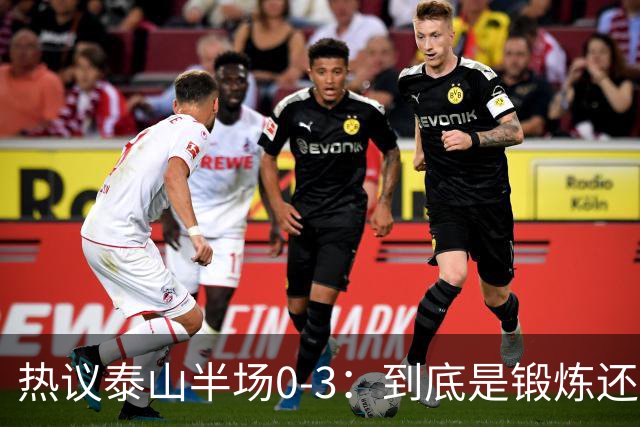 热议泰山半场0-3：到底是锻炼还是摧毁年轻球员？
