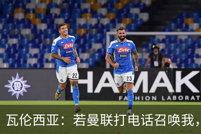 瓦伦西亚：若曼联打电话召唤我，我一定飞奔而去，愿担任任何角色
