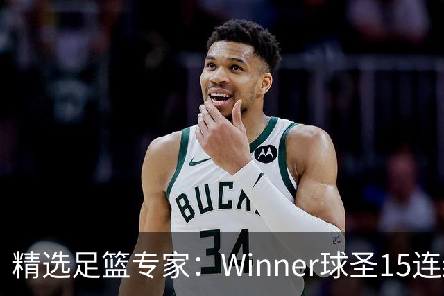 精选足篮专家：Winner球圣15连红！赵志民10连红