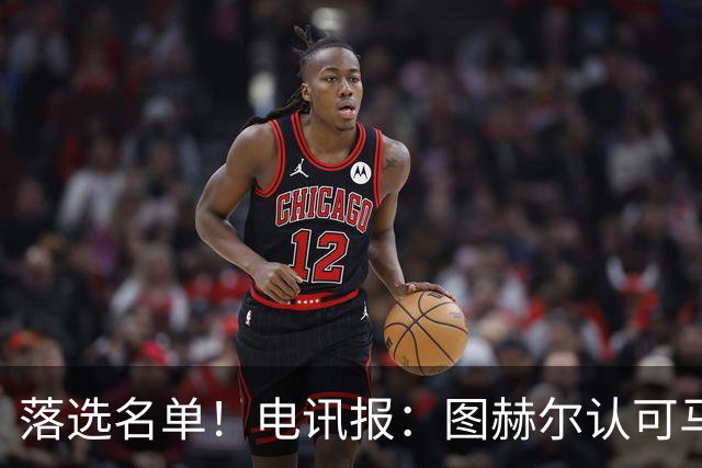 落选名单！电讯报：图赫尔认可马奎尔头球能力，但不满其不听指挥