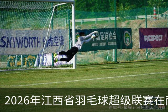 2026年江西省羽毛球超级联赛在南昌收官